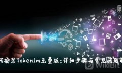 如何安装Tokenim免费版：详细步骤与常见问题解答