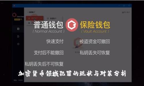 加密货币领域犯罪的现状与对策分析