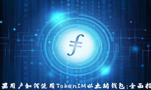 
苹果用户如何使用TokenIM以太坊钱包：全面指南