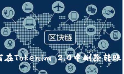 如何在Tokenim 2.0中删除转账记录