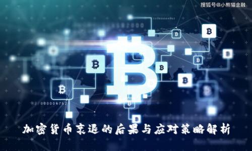 加密货币衰退的后果与应对策略解析