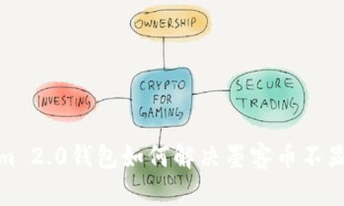 Tokenim 2.0钱包如何解决墨客币不显示问题
