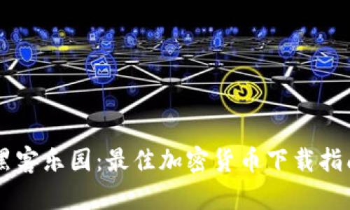 黑客乐园：最佳加密货币下载指南