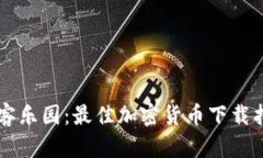 黑客乐园：最佳加密货币下载指南