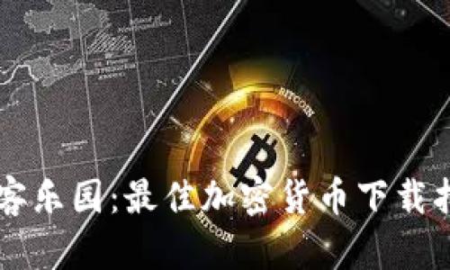 黑客乐园：最佳加密货币下载指南