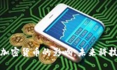 小米投资研发加密货币的影响：未来科技与金融