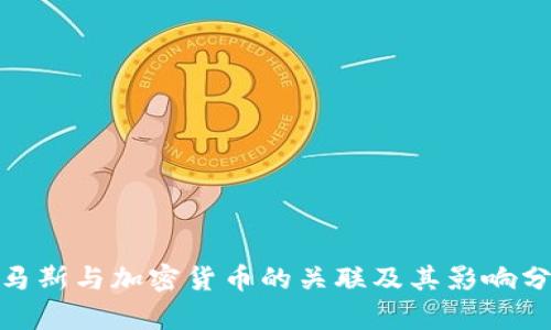 哈马斯与加密货币的关联及其影响分析