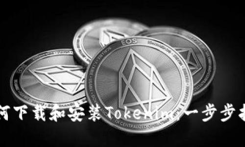 如何下载和安装Tokenim：一步步指南