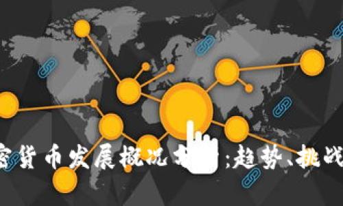 2023年加密货币发展概况分析：趋势、挑战与未来展望