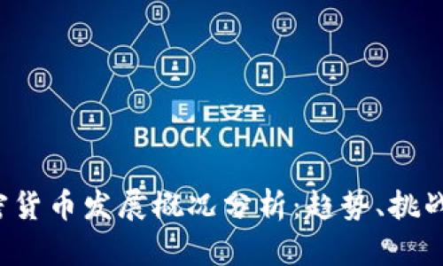 2023年加密货币发展概况分析：趋势、挑战与未来展望