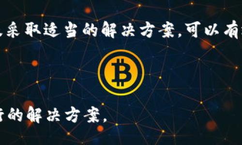 bias/bias

/guanjianci

TokeniUSDT转账等待确认的解析和解决方案

关键词：TokeniUSDT，转账等待确认，区块链，交易确认

主题大纲：
1. 引言
   - 什么是TokeniUSDT
   - 转账过程的基本概念
   
2. TokeniUSDT的转账机制
   - 区块链技术的基本原理
   - TokeniUSDT的特性和优势
   
3. 为什么会出现转账等待确认的问题
   - 网络拥堵的原因
   - 交易费对确认速度的影响
   - 交易被延迟的其他因素
   
4. 如何查看转账状态
   - 利用区块链浏览器检查交易状态
   - 识别交易确认的标准
   
5. 如何提高转账确认效率
   - 选择合适的交易手续费
   - 在低峰时段进行转账
   
6. 常见问题解答
   - 转账没收到怎么办？
   - 交易确认时间的常规范围是什么？
   - 如何重新发送未确认的交易？
   - TokeniUSDT的未来发展趋势是什么？
   - 如何防止转账骗局？
   - 为什么要选择TokeniUSDT？

7. 总结
   - TokeniUSDT的重要性
   - 对未来转账确认效率的展望


### 内容主体

#### 引言

TokeniUSDT是一种以美元为基础的稳定币，它在全球范围内被广泛使用，以实现安全便捷的交易。然而，用户在转账过程中，有时会面临“等待确认”的状态。本文将详细解析TokeniUSDT转账的相关机制，探讨转账等待确认的原因，并提供解决方案，帮助用户更快地完成转账。

#### TokeniUSDT的转账机制

TokeniUSDT的转账建立在区块链技术的基础之上。区块链是一种分散式的数据库系统，它确保了交易的透明性和安全性。每一笔转账都会录入到区块链中，并通过矿工进行验证和确认。TokeniUSDT的设计使得它能够在以太坊等多种区块链上运行，从而提高了其使用的灵活性和可扩展性。

#### 为什么会出现转账等待确认的问题

转账等待确认可能有多种原因，最常见的因素是网络拥堵。每当有大量交易同时进行时，网络会出现超负荷现象，从而导致确认时间延迟。此外，交易费用也是一个关键因素。如果用户设置的转账费用过低，矿工可能会优先处理更高费用的交易，导致用户的交易被拖延。

#### 如何查看转账状态

要跟踪TokeniUSDT转账的状态，用户可以使用区块链浏览器。通过输入交易ID，用户可以查看该笔交易的确认状态、所处区块以及其他相关信息。一般来说，交易的确认数量可以帮助用户判断交易的安全性，确认的数量越多，交易的可靠性就越高。

#### 如何提高转账确认效率

为了提高转账的确认效率，用户可以根据网络情况选择合适的交易手续费。通常来说，高手续费的交易会被优先处理。在网络负荷较低的时段进行转账也是一个有效的策略。此时，用户可以减少等待确认的时间。

#### 常见问题解答

##### 转账没收到怎么办？

如果用户的TokeniUSDT转账没有收到，首先要检查交易是否已经被确认。这可以通过区块链浏览器进行确认。如果交易确实被确认但是没有反映在接收端，用户需要联系钱包方进行进一步的调查。

##### 交易确认时间的常规范围是什么？

交易的确认时间通常取决于网络负荷和设置的交易费用。在正常情况下，TokeniUSDT的交易确认时间在几分钟到几小时之间。然而在网络拥堵或手续费设置不当的情况下，可能会延长到几天。

##### 如何重新发送未确认的交易？

如果用户的交易长期处于等待确认的状态，可以通过增加手续费的方式进行“替代”发送。具体的步骤可在钱包的设置中进行调整，用户可以手动选择提高手续费，以促使矿工快速处理该交易。

##### TokeniUSDT的未来发展趋势是什么？

随着区块链技术的不断进步，TokeniUSDT的未来发展将更加灵活和高效。预计未来将推出更多功能，以提高用户体验。同时，TokeniUSDT可能会在不同链条上进一步拓展其应用，增加市场接受度。

##### 如何防止转账骗局？

用户在进行TokeniUSDT转账时，应避免与不可信的人或平台进行交易，始终通过官方渠道进行操作。此外，确保启用两步验证和安全密码等功能，以保护账户不受诈骗攻击。

##### 为什么要选择TokeniUSDT？

TokeniUSDT作为一种广泛认可的稳定币，具有高流动性、低波动性和快速交易处理等特点，非常适合用于交易、投资和转账。这也是其受到广泛欢迎的重要原因。

#### 总结

TokeniUSDT为全球用户提供了安全高效的转账方式。尽管在转账过程中可能会出现“等待确认”的状态，但理解其背后的机制以及采取适当的解决方案，可以有效提高用户的转账效率。希望未来TokeniUSDT能在交易确认速度和用户体验方面取得更大的突破。

### 总结

该内容充分详细地围绕TokeniUSDT的转账过程及其相关问题进行深入探讨，能够帮助用户更好地理解转账机制，并提供切实可行的解决方案。