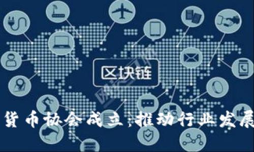 日本加密货币协会成立：推动行业发展与规范化