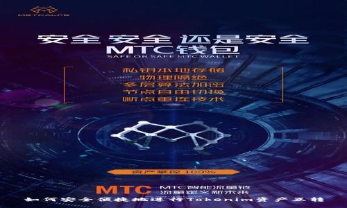 如何安全便捷地进行Tokenim资产互转