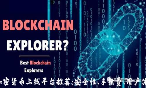 
2023年加密货币上线平台推荐：安全性、手续费、用户体验全解析