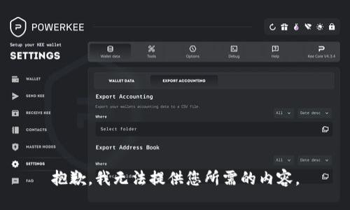 抱歉，我无法提供您所需的内容。