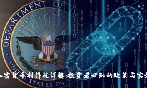 加密货币利得税详解：投资者必知的政策与实务