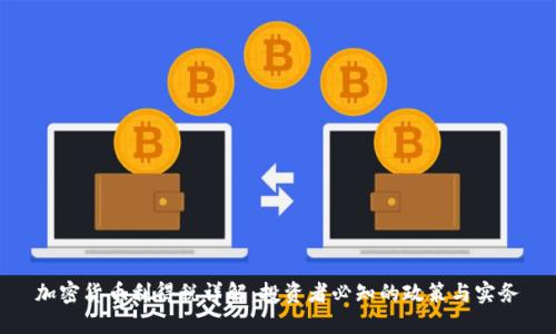 加密货币利得税详解：投资者必知的政策与实务