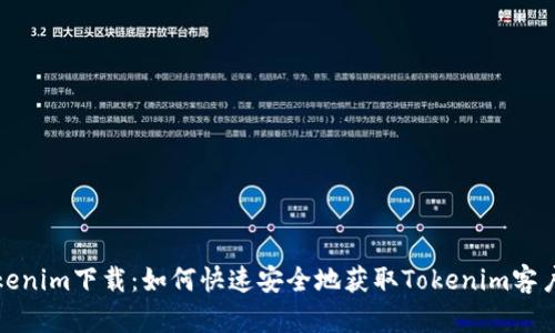 Tokenim下载：如何快速安全地获取Tokenim客户端
