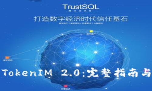 如何进入TokenIM 2.0：完整指南与实用技巧