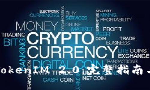 如何进入TokenIM 2.0：完整指南与实用技巧