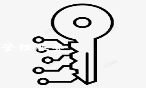 jiaoti如何有效使用Tokenim 2.0钱包中的数字货币/jiaoti
Tokenim 2.0, 数字货币, 钱包使用, 加密货币/guanjianci

## 内容主体大纲

### 1. 引言
   - 什么是Tokenim 2.0钱包
   - 数字货币在现代金融中的重要性

### 2. Tokenim 2.0钱包功能概述
   - 钱包的基本功能
   - 安全性和隐私保护

### 3. 如何设置Tokenim 2.0钱包
   - 下载与安装
   - 创建新钱包 vs 导入旧钱包

### 4. 在Tokenim 2.0钱包里管理数字货币
   - 如何查看余额
   - 转账操作：步骤及注意事项
   - 收入和发送币的费用结构

### 5. 如何使用Tokenim 2.0钱包中的数字货币
   - 在线购物
   - 投资和交易机会
   - 转账给其他用户
   - 支持的交易平台

### 6. Tokenim 2.0与其他钱包的比较
   - 功能对比
   - 使用体验
   - 安全性分析

### 7. 常见问题解答
   - Tokenim 2.0钱包常见问题
   - 如何解决常见问题

### 8. 结论
   - 总结Tokenim 2.0钱包的优点
   - 对未来的展望

## 内容

### 1. 引言

随着数字货币市场的蓬勃发展，越来越多的人开始使用各种加密货币钱包来管理自己的资产。Tokenim 2.0钱包作为一款新兴的数字货币管理工具，受到不少用户的青睐。其独特的功能和用户友好的界面设计，使得新手用户也能够轻松上手，方便进行数字资产的管理与交易。

在这篇文章中，我们将详细探讨Tokenim 2.0钱包中的数字货币如何使用，以及相关的功能与技巧，帮助用户更加深入了解这一工具的使用价值与操作流程。

### 2. Tokenim 2.0钱包功能概述

Tokenim 2.0钱包不仅仅是一个存放数字货币的地方，它还集成了多种实用功能，使用户能够更方便地进行交易和管理。

- **基本功能**: Tokenim 2.0钱包支持多种主流数字货币，用户可以在同一平台上管理不同种类的数字资产。
- **安全性**: 该钱包采用多重加密技术，用户的私钥和资产都能得到有效保护。此外，Tokenim 2.0钱包还提供了双重身份验证功能，提高了安全性。

### 3. 如何设置Tokenim 2.0钱包

设置Tokenim 2.0钱包的过程非常简单，用户只需按照以下步骤进行即可：

1. **下载与安装**: 登录Tokenim官方网站，下载适合自己设备的版本。安装时，确保从可靠的下载渠道获取文件，以避免安全隐患。
   
2. **创建新钱包 vs 导入旧钱包**: 用户可以选择创建一个全新钱包，系统会引导你设置安全密码并生成助记词。如果之前已经有钱包，可以选择导入旧钱包通过助记词或私钥完成。

### 4. 在Tokenim 2.0钱包里管理数字货币

管理数字货币的首步是查看你的余额和资产明细。之后，你可以进行转账、接受转账等操作。以下是详细操作步骤：

- **如何查看余额**: 登录钱包后，在主界面可一目了然地看到各类资产的余额情况。
- **转账操作**: 输入收款方的钱包地址，选择转账的币种和数量，确认信息无误后即可以进行转账。注意，由于区块链网络的波动，转账可能需要花费一些时间。
- **转账费用**: 转账时需支付交易费用。不同币种及网络需求不一，用户需提前了解费用构成。

### 5. 如何使用Tokenim 2.0钱包中的数字货币

Tokenim 2.0钱包中存放的数字货币可以用来进行多种交易和投资，以下是主要使用场景：

- **在线购物**: 许多电商平台支持数字货币支付，用户可以通过该钱包在这些平台上直接支付。
- **投资和交易机会**: 用户可以在支持加密货币的交易所进行交易，以赚取收益。这要求用户关注市场动态，做好风险控制。
- **转账给其他用户**: 该钱包可以直接进行P2P转账，快捷方便。
- **支持的交易平台**: Tokenim 2.0钱包与多家交易平台互通，用户可以在多个平台之间灵活调动资金。

### 6. Tokenim 2.0与其他钱包的比较

在市场上有很多不同类型的数字货币钱包，以下是Tokenim 2.0与其他主流钱包的对比：

- **功能对比**: 与某些多功能钱包相比，Tokenim 2.0在交易便捷性和费用透明度上更具优势。
- **使用体验**: Tokenim 2.0的用户界面设计简洁，使得新手用户也能快速上手；而某些复杂功能可能会让新手感到困惑。
- **安全性分析**: Tokenim 2.0的多重加密方式有效降低了黑客攻击的风险，值得信赖。

### 7. 常见问题解答

- **Tokenim 2.0钱包常见问题**: 用户在使用过程中可能会遇到各类问题，如交易失败、余额错误等。系统设置了详尽的FAQ，用户可以根据实际情况寻找解决方案。
- **如何解决常见问题**: 例如，用户如果遇到转账延迟，可以尝试联系网络支持，或是调整转账的手续费，可以加速处理。

### 8. 结论

总之，Tokenim 2.0钱包是一款功能强大且用户友好的数字货币管理工具，使用户能够高效、便捷地使用和管理数字资产。随着技术的不断进步和市场的日益壮大，相信Tokenim 2.0在未来的应用场景会越来越广泛。

## 相关问题思考

1. **Tokenim 2.0钱包的安全措施有哪些？**
   - Tokenim 2.0钱包使用了多重加密技术，确保用户的私钥和交易信息安全。此外，其提供的双重验证功能也是增强安全的重要手段。

2. **如何应对Tokenim 2.0钱包中的交易失败？**
   - 交易失败可能是由于网络不稳定或手续费不足导致的，可以调整转账费用，或是等待网络状态好转后再次尝试。

3. **Tokenim 2.0钱包支持哪些数字货币？**
   - Tokenim 2.0支持多个主流数字货币，如比特币、以太坊等，用户可以查看平台的最新支持名单以获取更新信息。

4. **如何转账给其他Tokenim 2.0用户？**
   - 用户只需知道对方的钱包地址，输入后选择转账币种和金额，再确认信息即可完成转账。

5. **如何确保Tokenim 2.0钱包中的资金安全？**
   - 使用强密码、定期更换密码，并启用双重身份验证，是提高钱包安全性的有效措施。

6. **Tokenim 2.0的未来发展趋势如何？**
   - 随着区块链技术日趋成熟，Tokenim 2.0有望整合更多金融服务，提升用户体验，并可能利用AI等技术提供更智能的资产管理服务。

这些问题的解答将为用户在使用Tokenim 2.0钱包时提供更多的指导和帮助。