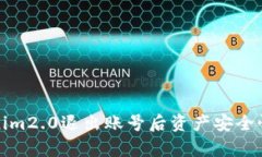 Tokenim2.0退出账号后资产安全性分析