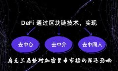 乌克兰局势对加密货币市场的深远影响