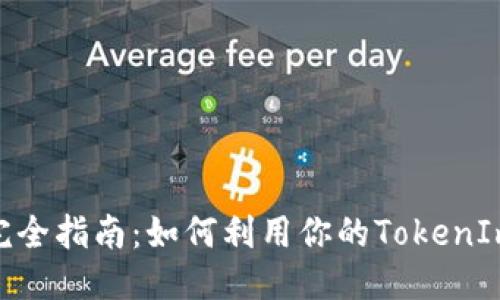 ```xml
TokenIm地址挖矿完全指南：如何利用你的TokenIm地址进行有效挖矿