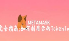 ```xmlTokenIm地址挖矿完全指南：如何利用你的Tok