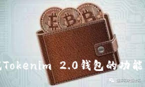 如何测试Tokenim 2.0钱包的功能与安全性