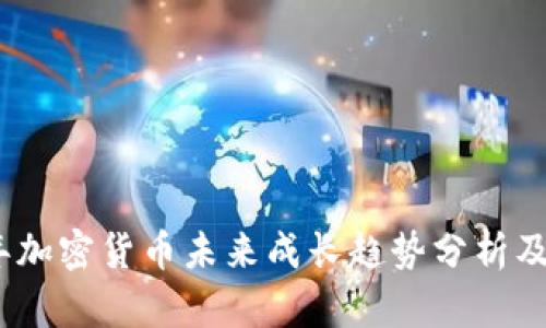 2023年加密货币未来成长趋势分析及其影响