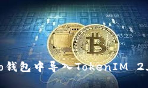 如何在Qbao钱包中导入TokenIM 2.0：详尽指南