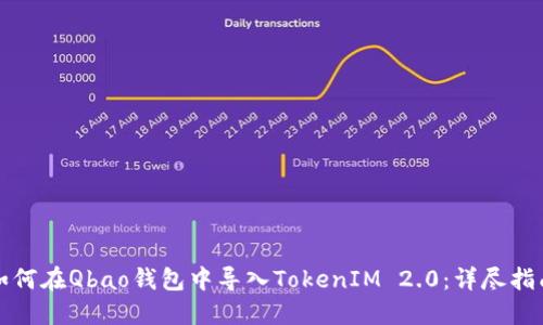 如何在Qbao钱包中导入TokenIM 2.0：详尽指南