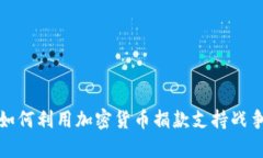 乌克兰如何利用加密货币捐款支持战争与重建