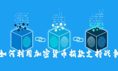 乌克兰如何利用加密货币捐款支持战争与重建