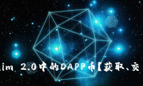 什么是Tokenim 2.0中的DAPP币？获取、交易与未来展望