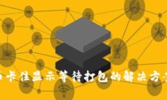 Tokenim转币卡住显示等待打包的解决方案与常见问