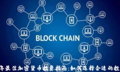 2023年最佳加密货币投资指南：如何选择合适的投