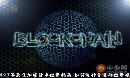 
2023年最佳加密货币投资指南：如何选择合适的投资项目