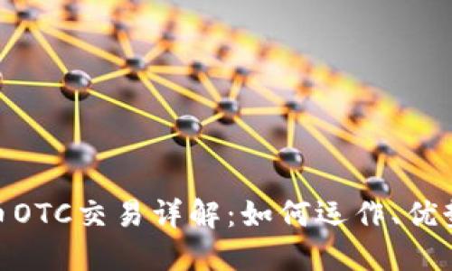 加密货币OTC交易详解：如何运作、优势与风险