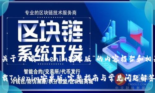以下是关于“下载Tokenim安卓版”的内容框架和相关信息：

如何下载Tokenim安卓版：完整指南与常见问题解答