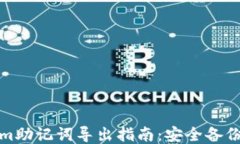 Tokenim助记词导出指南：安全备份与管理