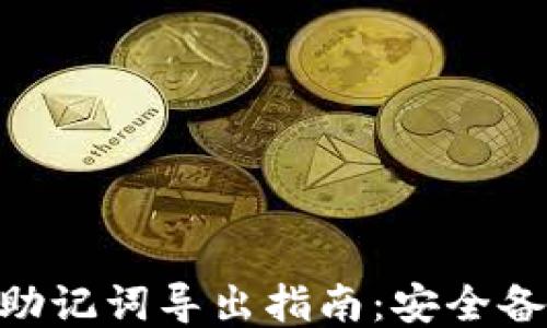
Tokenim助记词导出指南：安全备份与管理