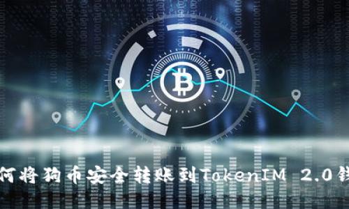 如何将狗币安全转账到TokenIM 2.0钱包