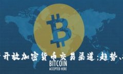 : 全面解析开放加密货币交易渠道：趋势、技巧与