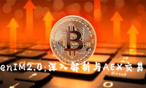 Bikicion TokenIM2.0：深入解析与AEX交易所的未来展望