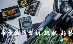 加密货币主流币分析：现状、趋势与未来