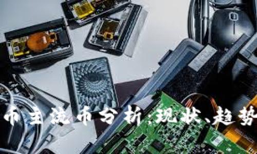 加密货币主流币分析：现状、趋势与未来