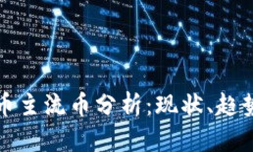 加密货币主流币分析：现状、趋势与未来