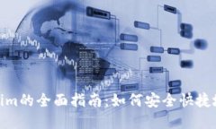 TP钱包转移至Tokenim的全面指南：如何安全快捷地
